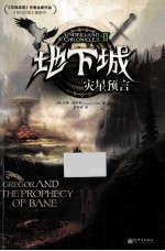 地下城 2 灾星预言