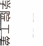学院工笔·第八回 赢传媒中国工笔画名家提名展