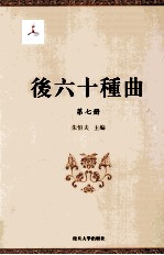 后六十种曲 第7册