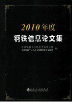 2010年度钢铁信息论文集