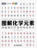 图解化学元素 探秘我们宇宙的构成单元 彩印