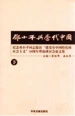 邓小平与当代中国 纪念邓小平同志提出“建设有中国特色的社会主义”30周年理论研讨会论文集 下