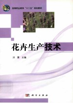 花卉生产技术
