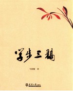 学步三稿