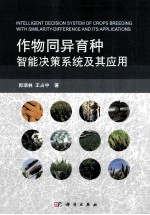 作物同异育种智能决策系统及其应用