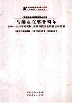 马继业在喀什噶尔:1890-1918年间英国、中国和俄国在新疆活动真相