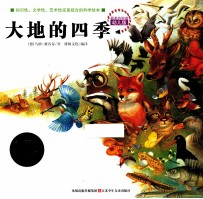 最美的科普 大地的四季