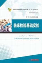 临床检验基础实验