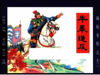 《说岳全传》 12 牛皋造反