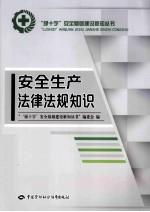 安全生产法律法规知识