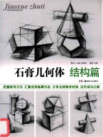教学主题系列美术丛书 石膏几何体 结构篇