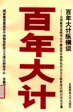百年大计纵横谈 全国教育系统邓小平建设有中国特色社会主义教育理论研讨会论文集
