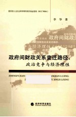 政府间财政关系变迁路径;政治竞争与经济理性