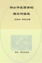 邓小平在西南的理论与实践:1949-1952