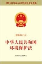 中华人民共和国环境保护法 最新修订本