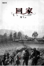 回家