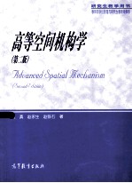 高等空间机构学 第2版