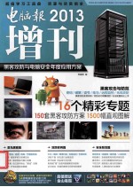 电脑报2013增刊 黑客攻防与电脑安全年度应用方案