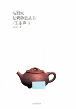 名画家可紫砂壶丛书 王东声卷