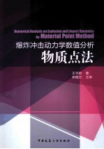 爆炸冲击动力学数值分析物质点法