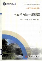 水文学方法 基础篇