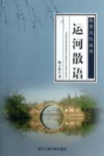 崇贤文化丛书 运河散语