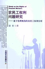农民工权利问题研究 基于伦理视角的农民工权利分析