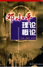 邓小平理论概论