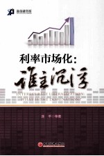利率市场化 谁主沉浮