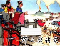 烽火诸侯 东周列国故事 第1辑