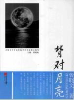 背对月亮