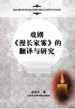 戏剧漫长家雾的翻译与研究