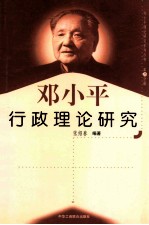邓小平行政理论研究 第26分册