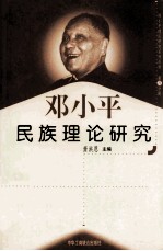 邓小平民族理论研究 第11分册