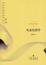 失业经济学