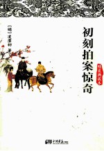 初刻拍案惊奇 精装典藏本