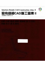 室内细部CAD施工图集 2 衣柜/书柜/酒柜/鞋柜/装饰柜/柜子/沙发/桌椅/桌子/茶几/杯具