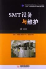 SMT设备与维护