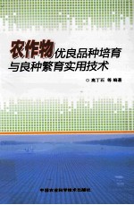 农作物优良品种培育与良种繁育实用技术