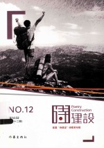 诗建设 12
