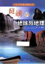斑斓的地球与地理