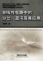 非线性电路中的分岔、混沌及其应用