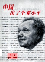 中国出了个邓小平 纪念邓小平百年诞辰诗歌摄影集