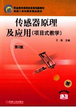 传感器原理及应用(项目式教学) 第2版