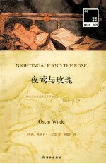 双语译林 壹力文库 夜莺与玫瑰