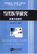 当代医学研究 影像与检验学