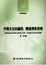 中国文化的基因  儒道佛家思想