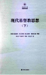 现代基督教思想 下