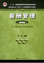 薪酬管理 第4版