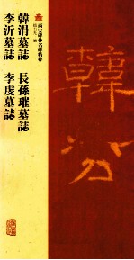 韩涓墓志 长孙璀墓志 李沂墓志 李虔墓志